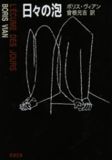 日々の泡（新潮文庫） - All you need is BLUE LOVE
