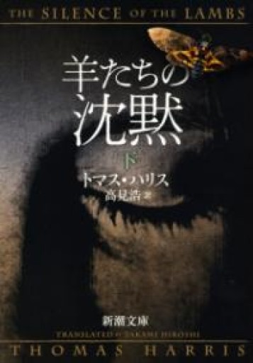 羊たちの沈黙（下）（新潮文庫） - このは舎