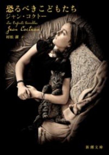 恐るべきこどもたち（新潮文庫 コ 3-2） - 星文舎書房 左岸部