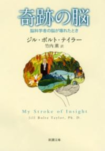 奇跡の脳―脳科学者の脳が壊れたとき（新潮文庫） - 内科医の本棚