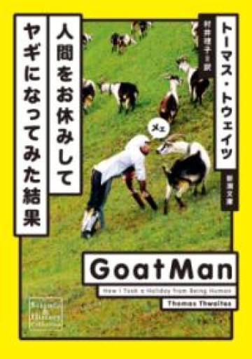 人間をお休みしてヤギになってみた結果（新潮文庫） - Book Balade