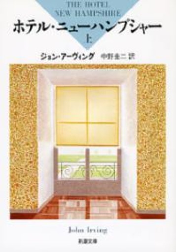 ホテル・ニューハンプシャー〈上〉（新潮文庫） - marimo books