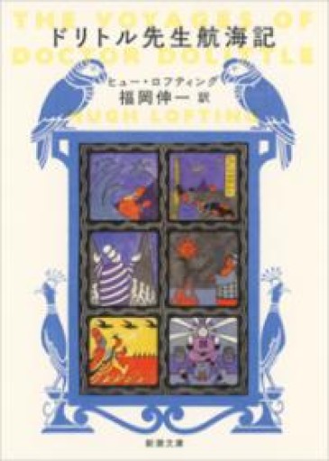 ドリトル先生航海記（新潮文庫） - 沖依子の本棚