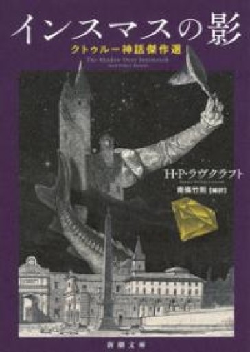 インスマスの影 :クトゥルー神話傑作選（新潮文庫） - とみきち屋