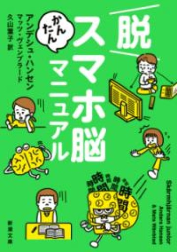 脱スマホ脳かんたんマニュアル（新潮文庫 ハ 60-1） - Camille.e6