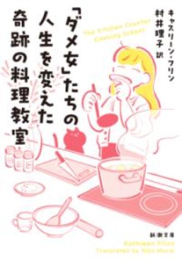 「ダメ女」たちの人生を変えた奇跡の料理教室（新潮文庫 フ 63-1） - たぬきの本棚