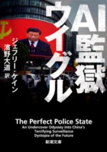 AI監獄ウイグル（新潮文庫 ケ 18-1） - ラビブ(SOLIDA)