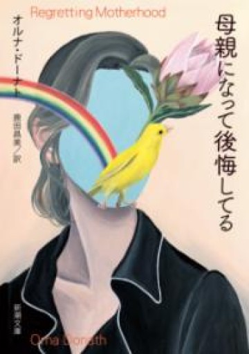 母親になって後悔してる（新潮文庫 ト 26-1） - とみきち屋