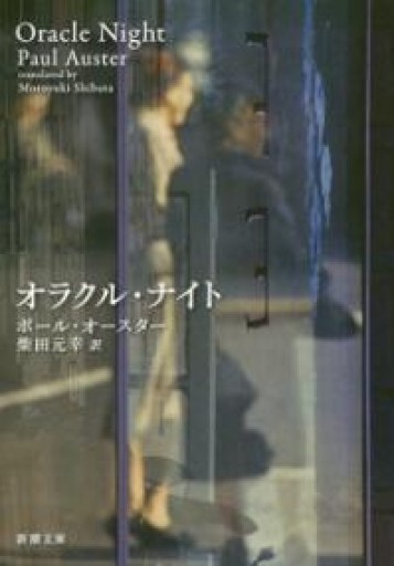 オラクル・ナイト（新潮文庫） - 冨部 久志solida