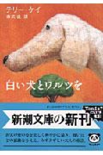 白い犬とワルツを（新潮文庫） - marimo books