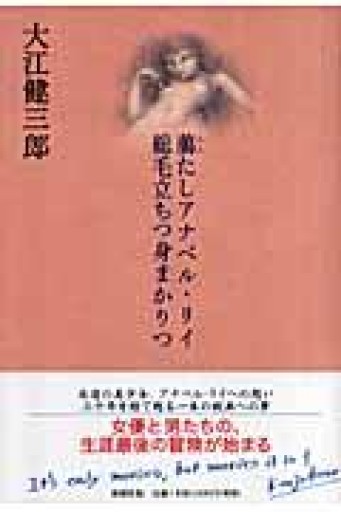 臈たしアナベル・リイ総毛立ちつ身まかりつ - とみきち屋