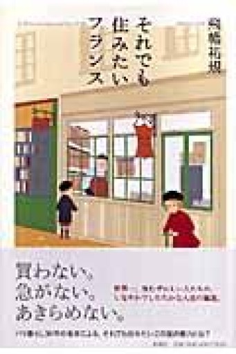 それでも住みたいフランス - 岸リューリ（RIVE GAUCHE店）