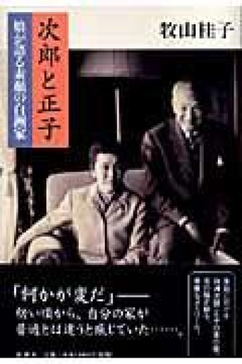 次郎と正子: 娘が語る素顔の白洲家 - めぐみの芽