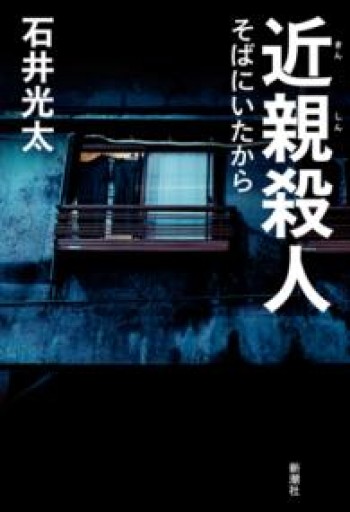 近親殺人: そばにいたから - 橘 さつき