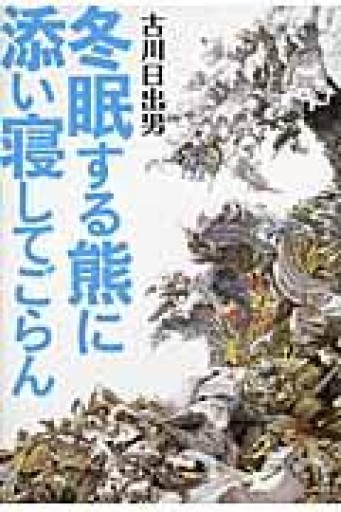 冬眠する熊に添い寝してごらん - 古川 日出男の本棚