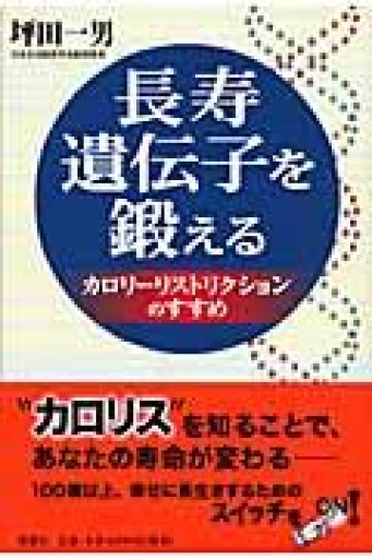 長寿遺伝子を鍛える: カロリーリストリクションのすすめ - 荒俣宏の本棚