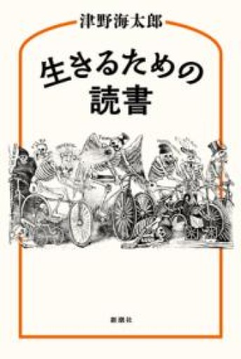 生きるための読書 - とみきち屋