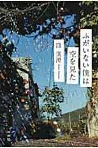 ふがいない僕は空を見た - 中江 有里の本棚