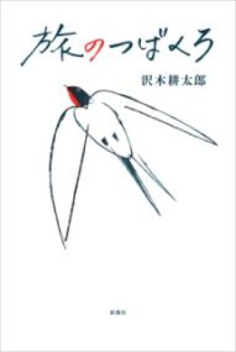 旅のつばくろ - 湖南堂