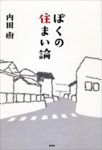 ぼくの住まい論 - 岸リューリSOLIDA書店