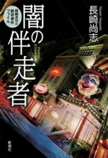 闇の伴走者: 醍醐真司の猟奇事件ファイル - 書肆 案山子