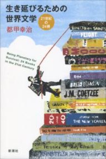 生き延びるための世界文学: 21世紀の24冊 - とみきち屋