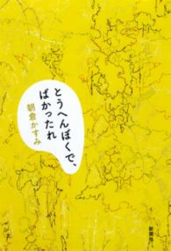 とうへんぼくで、ばかったれ - 豊崎 由美の本棚
