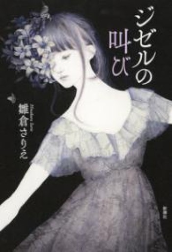 ジゼルの叫び - books and days 西崎憲