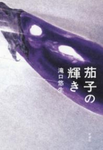 茄子の輝き - 毎日香港旅行記