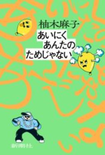 あいにくあんたのためじゃない - 中江 有里の本棚