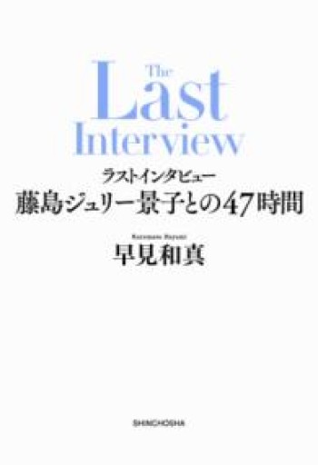 ラストインタビュー 藤島ジュリー景子との47時間 - 楠木 建の本棚