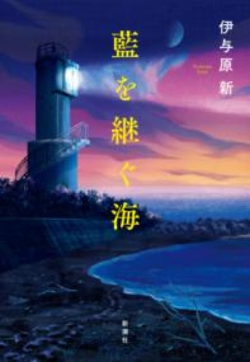 藍を継ぐ海 - ユータナジーロクマルロク