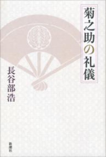 菊之助の礼儀 - 長谷部 浩の本棚