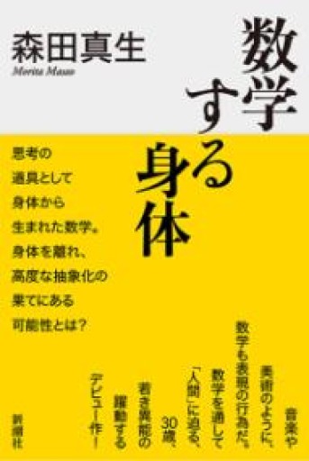 数学する身体 - しだのたな