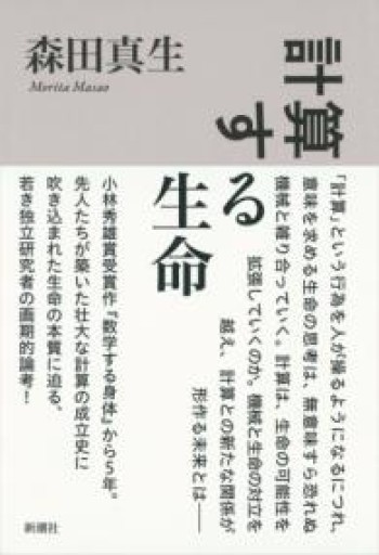 計算する生命 - しだのたな