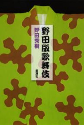 野田版歌舞伎 - 長谷部 浩の本棚