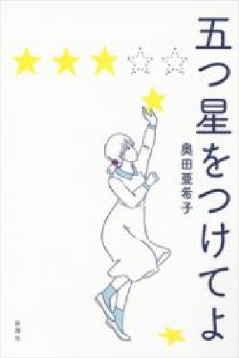 五つ星をつけてよ - 中江 有里の本棚
