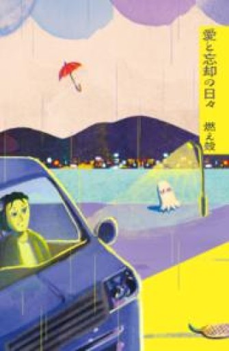 愛と忘却の日々 - 小さな書店 Noël