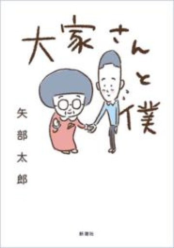 大家さんと僕 - 本棚のくまさん