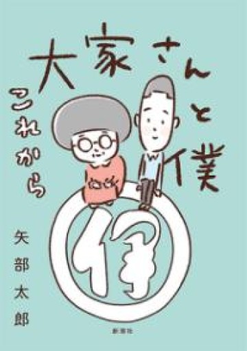 大家さんと僕 これから - 本棚のくまさん