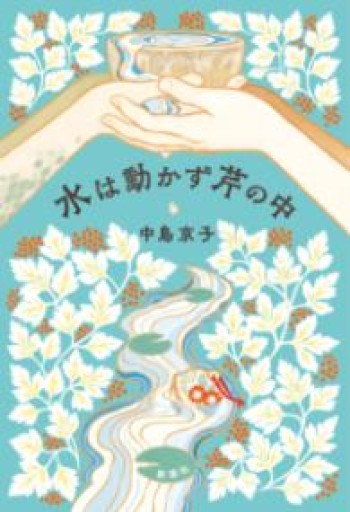 水は動かず芹の中 - 中島 京子の本棚