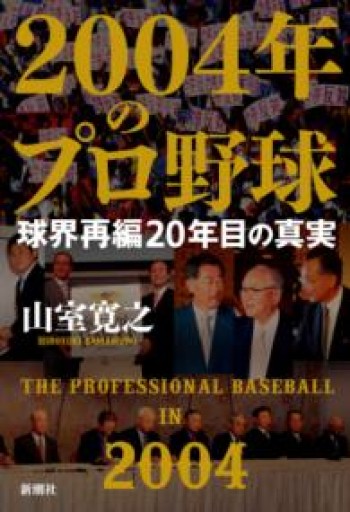 2004年のプロ野球 球界再編20年目の真実 - BOOKSスタンス