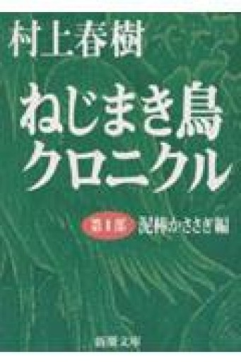 ねじまき鳥クロニクル 第1部 泥棒かささぎ編 - tsundoku