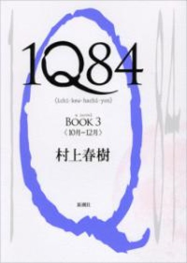 1Q84 BOOK 3 - tsundoku