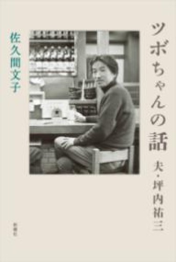 ツボちゃんの話: 夫・坪内祐三 - 伴健人書店