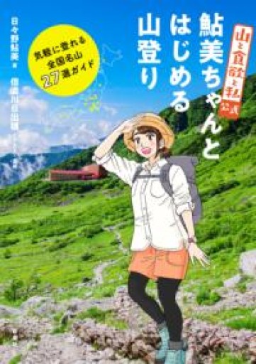 『山と食欲と私』公式 鮎美ちゃんとはじめる山登り: 気軽に登れる全国名山27選ガイド - ごん堂