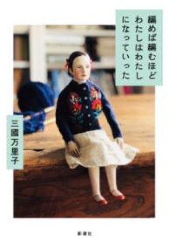 編めば編むほどわたしはわたしになっていった - 鈴木マキコの本棚