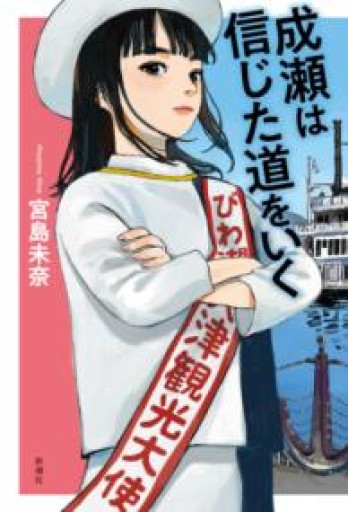 成瀬は信じた道をいく - 大王グループ