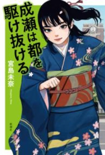 成瀬は都を駆け抜ける - HANAREYA BOOKS