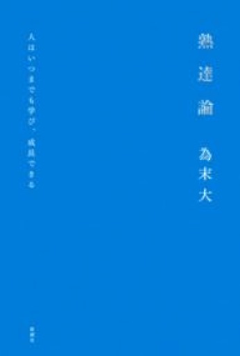 熟達論：人はいつまでも学び、成長できる - 山口周の本棚